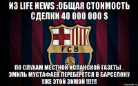 из life news :общая стоимость сделки 40 000 000 $ по слухам местной испанской газеты . эмиль мустафаев переберется в барселону уже этой зимой !!!!!!