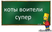 коты воители супер