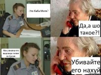 -Это баба Мотя? Да,а шо такое?! Мы узнали,что ваш внук топит за Среал. Убивайте его нахуй