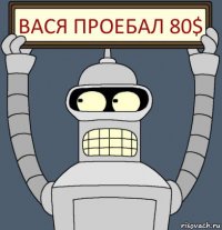 вася проебал 80$