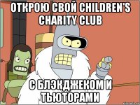 открою свой children's charity club с блэкджеком и тьюторами