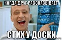 когда друг рассказывает стих у доски