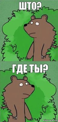 Што? Где ты?