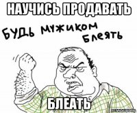 научись продавать блеать