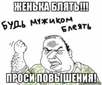 женька блять!!! проси повышения!