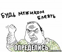  определись