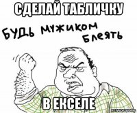 сделай табличку в екселе