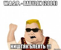 w.a.s.p. - babylon (2009) ништяк блеять !!!