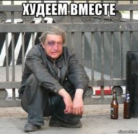 худеем вместе 