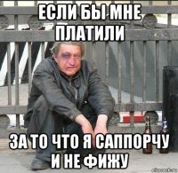 если бы мне платили за то что я саппорчу и не фижу