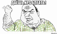 даёшь nps блеать! 