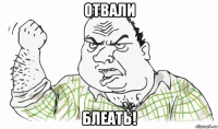 отвали блеать!