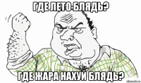 где лето блядь? где жара нахуй блядь?