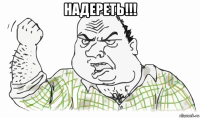 надереть!!! 