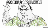 дай мне 3 фазный ток блеать