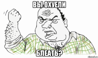 вы охуели блеать?