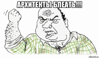 архитекты блеать!!! 