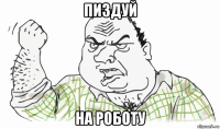 пиздуй на роботу