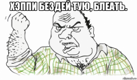 хэппи бездей тую, блеать. 