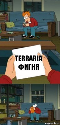 Terraria фигня