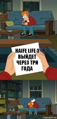 Haife life 3 выйдет через три года