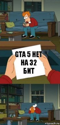 GTA 5 нет на 32 бит