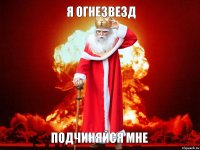 я Огнезвезд подчиняйся мне