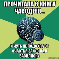 прочитала 6 книгу часодеев... и чуть не подохла от счастья за фэша и василиску