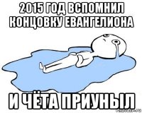 2015 год вспомнил концовку евангелиона и чёта приуныл