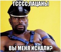 тсссс,пацаны вы меня искали?