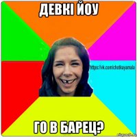 девкі йоу го в барец?