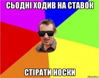 сьодні ходив на ставок стірати носки