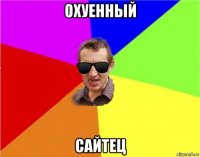 охуенный сайтец