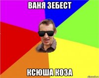 ваня зебест ксюша коза