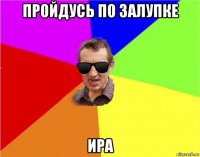 пройдусь по залупке ира