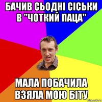 бачив сьодні сіськи в "чоткий паца" мала побачила взяла мою біту