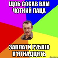 щоб сосав вам чоткий паца заплати рублів п'ятнадцять