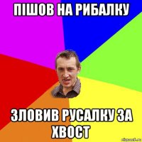 пішов на рибалку зловив русалку за хвост