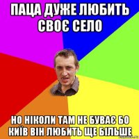 паца дуже любить своє село но ніколи там не буває бо київ він любить ще більше