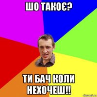 шо такоє? ти бач коли нехочеш!!