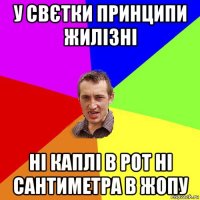 у свєтки принципи жилізні ні каплі в рот ні сантиметра в жопу