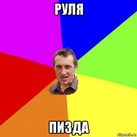 руля пизда