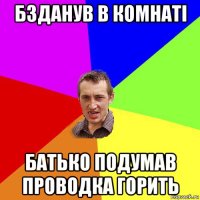 бзданув в комнаті батько подумав проводка горить