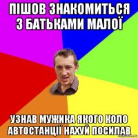 пішов знакомиться з батьками малої узнав мужика якого коло автостанції нахуй посилав