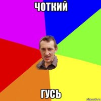 чоткий гусь