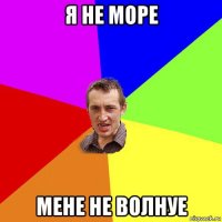 я не море мене не волнуе