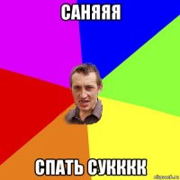 саняяя спать сукккк