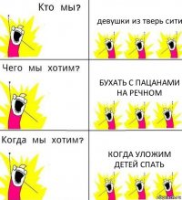 девушки из тверь сити бухать с пацанами на речном когда уложим детей спать