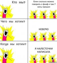 блин сколько можно говорить о фнаф я там 7 ночь прошол неверю я налесточки написала