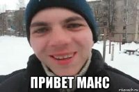  привет макс